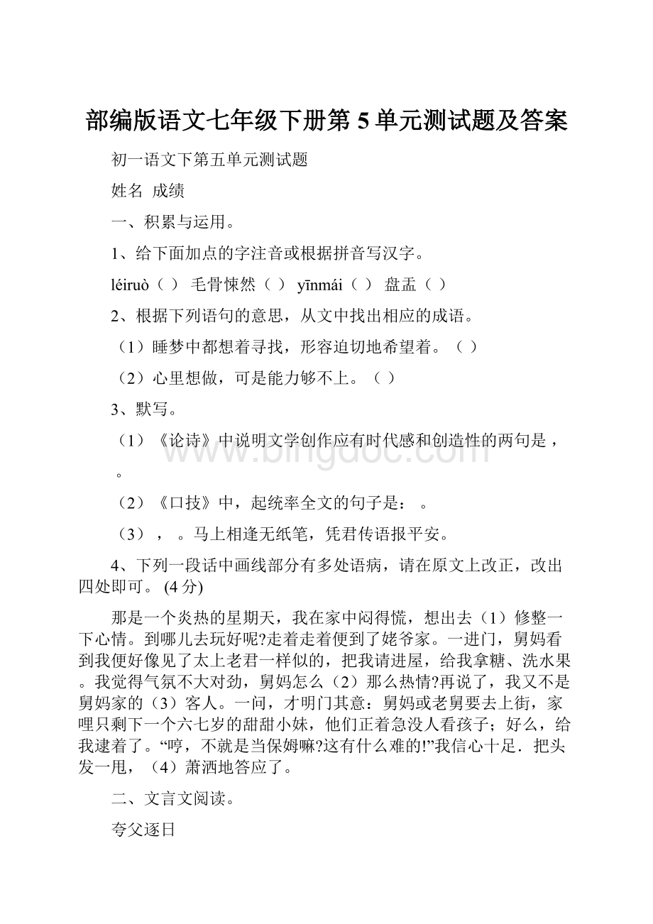 部编版语文七年级下册第5单元测试题及答案.docx_第1页