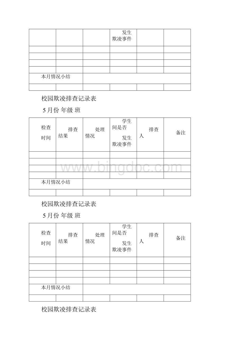 校园欺凌排查记录文稿表.docx_第2页