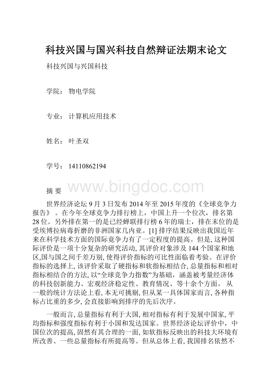 科技兴国与国兴科技自然辩证法期末论文.docx_第1页