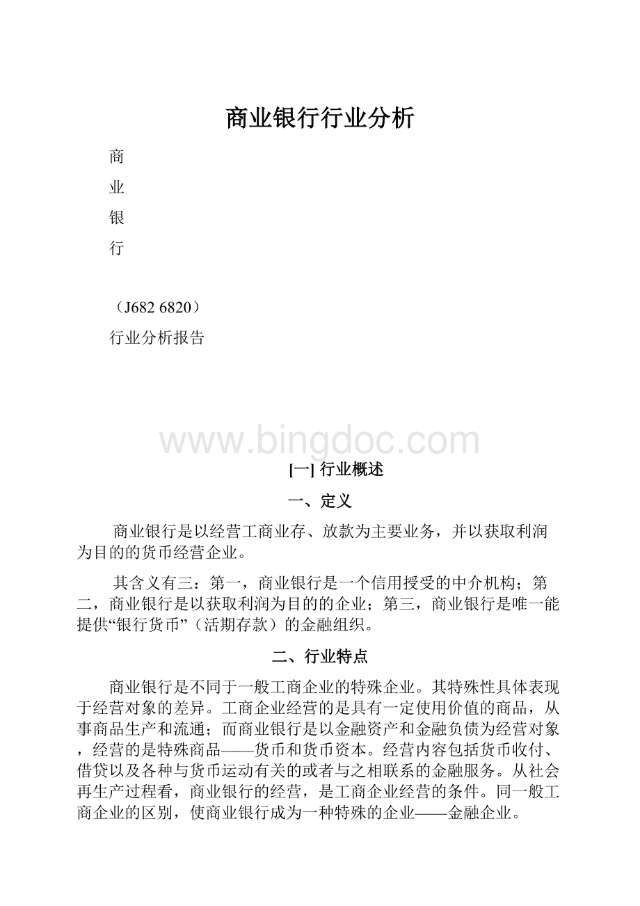 商业银行行业分析.docx_第1页