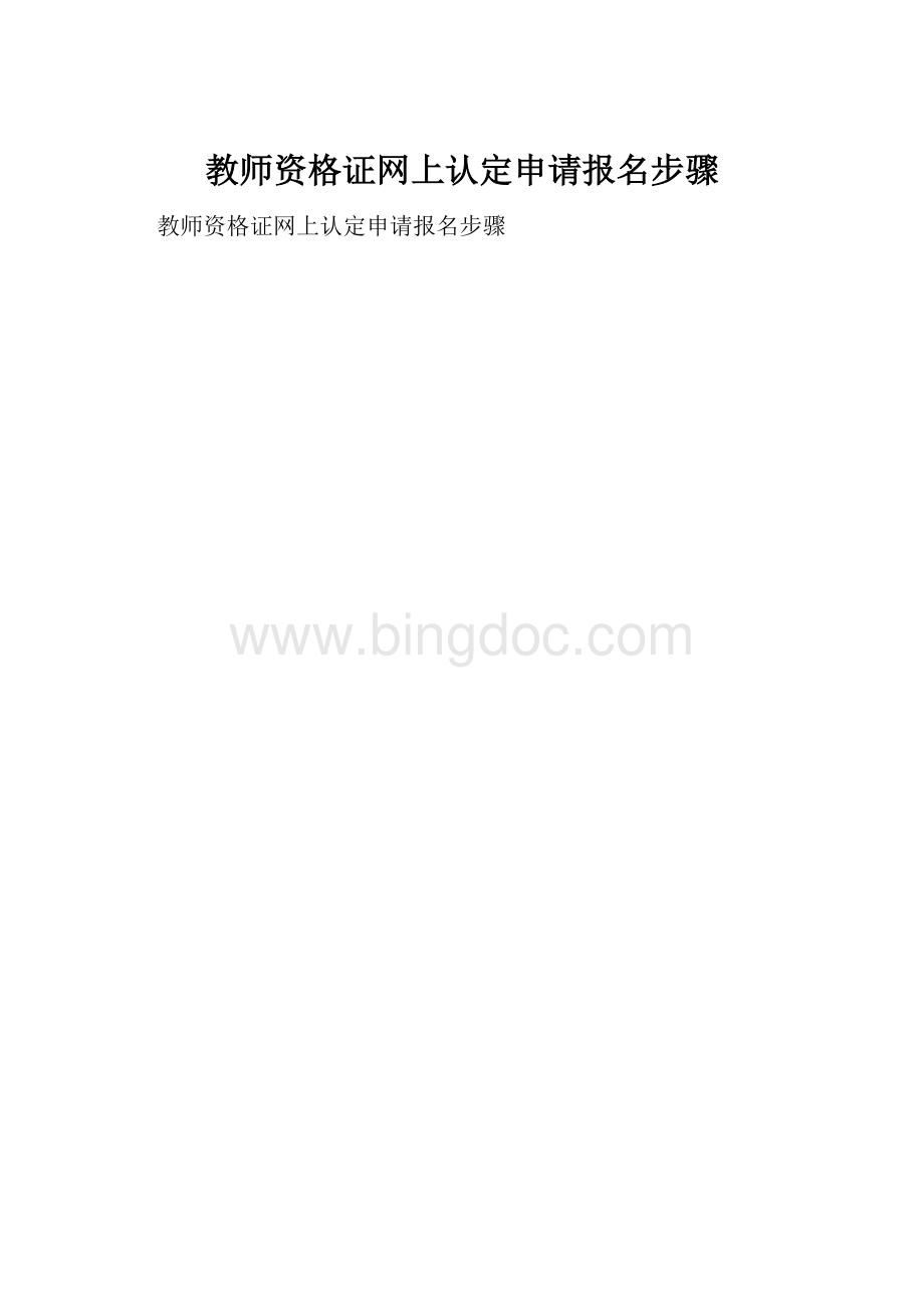 教师资格证网上认定申请报名步骤.docx