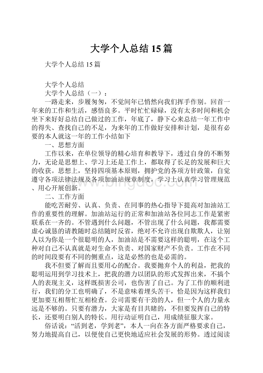 大学个人总结15篇.docx_第1页