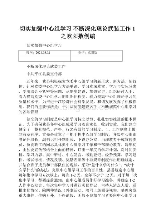 切实加强中心组学习不断深化理论武装工作1之欧阳数创编.docx