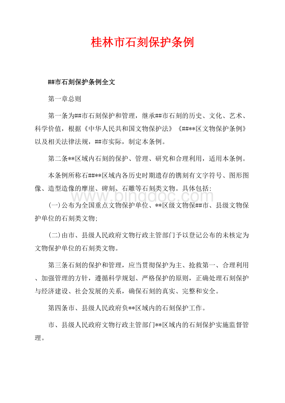 桂林市石刻保护条例（共9页）6000字.docx
