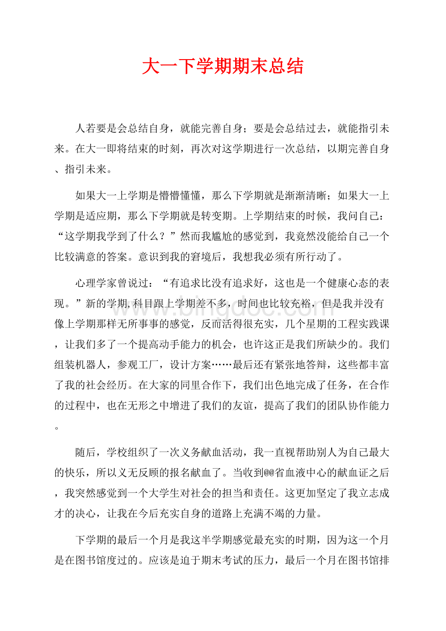 大一下学期期末总结（共2页）1100字.docx_第1页