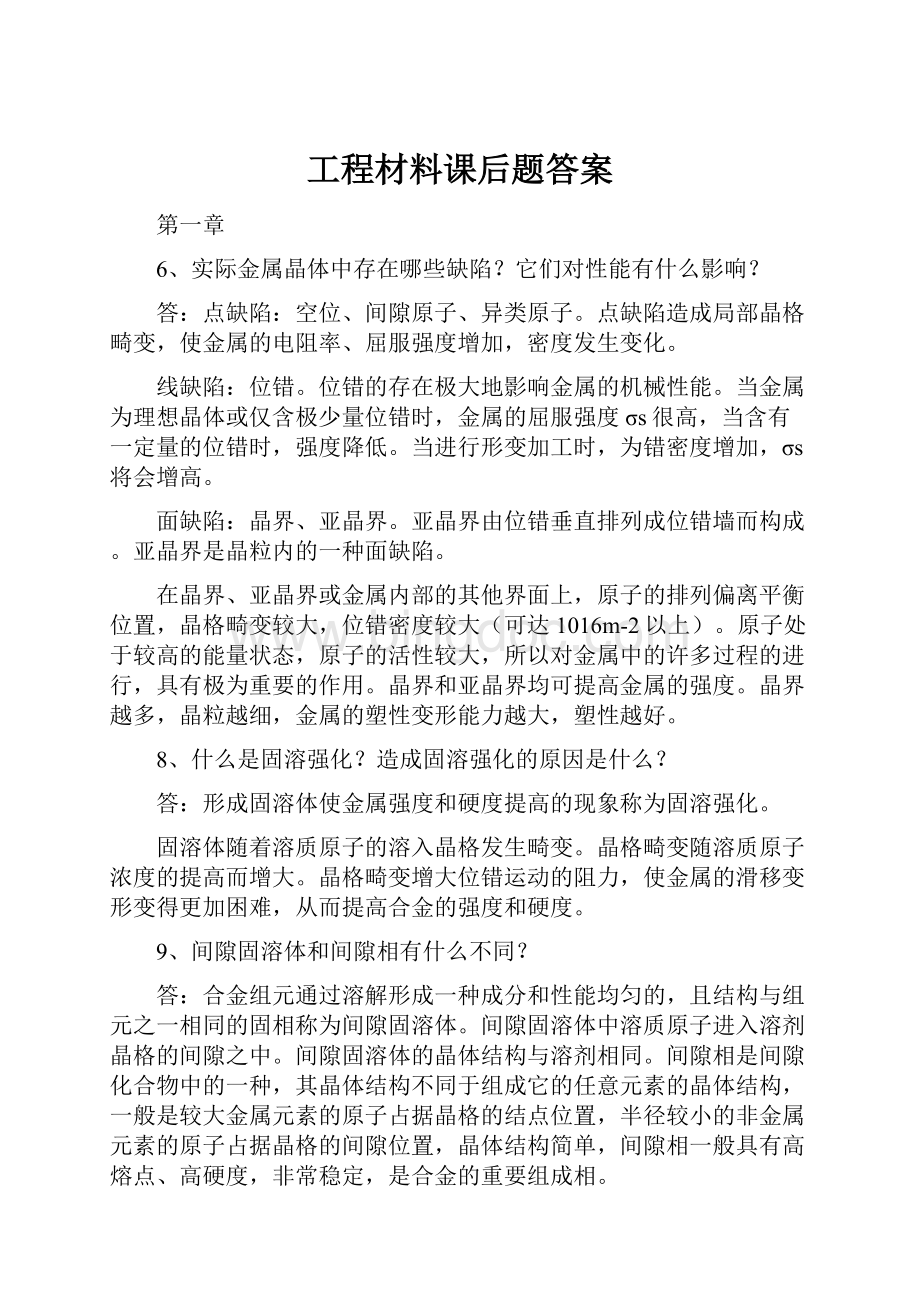 工程材料课后题答案.docx