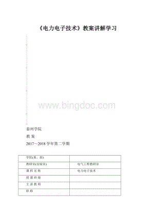 《电力电子技术》教案讲解学习.docx