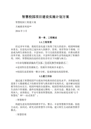 智慧校园项目建设实施计划方案.docx