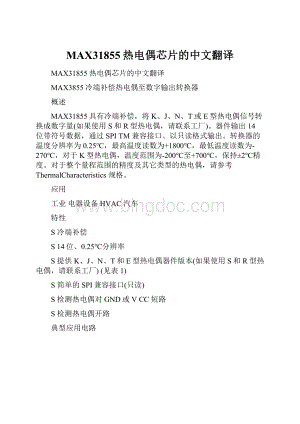 MAX31855热电偶芯片的中文翻译.docx