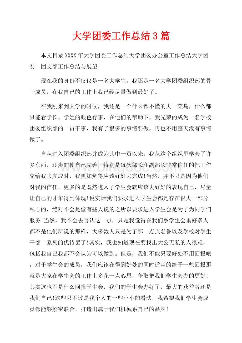 最新范文大学团委工作总结3篇（共8页）5100字.docx_第1页