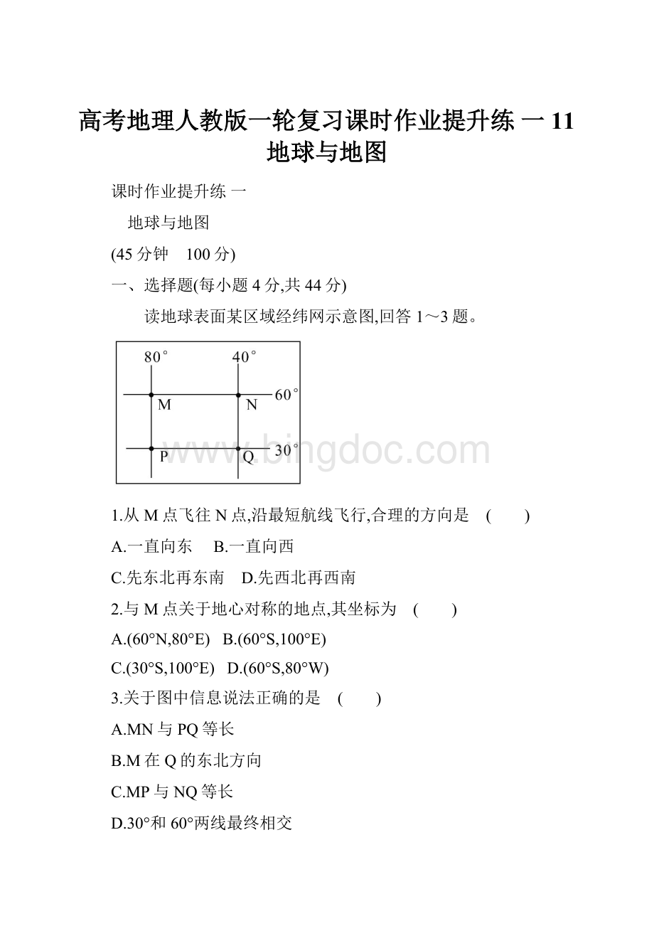 高考地理人教版一轮复习课时作业提升练 一 11地球与地图.docx_第1页