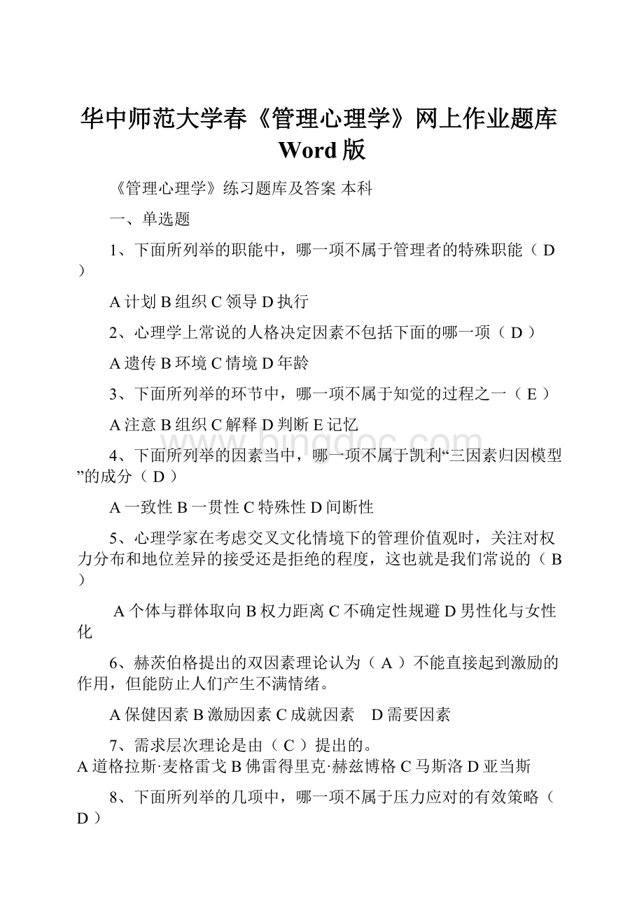 华中师范大学春《管理心理学》网上作业题库Word版.docx