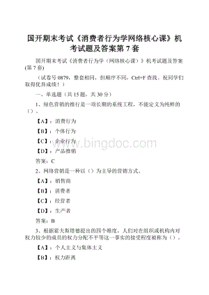 国开期末考试《消费者行为学网络核心课》机考试题及答案第7套.docx