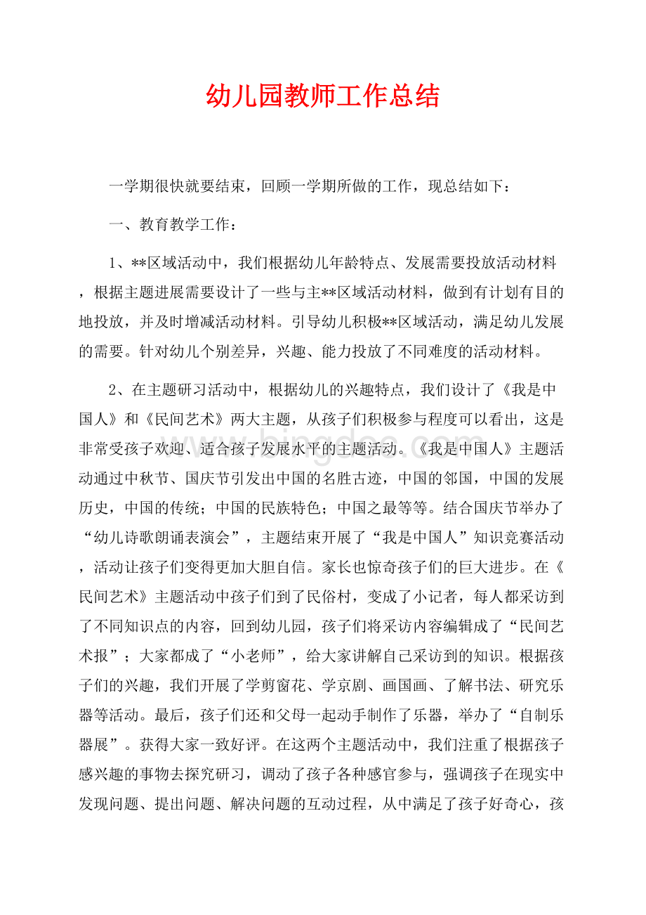 幼儿园教师工作总结（共3页）1800字.docx_第1页