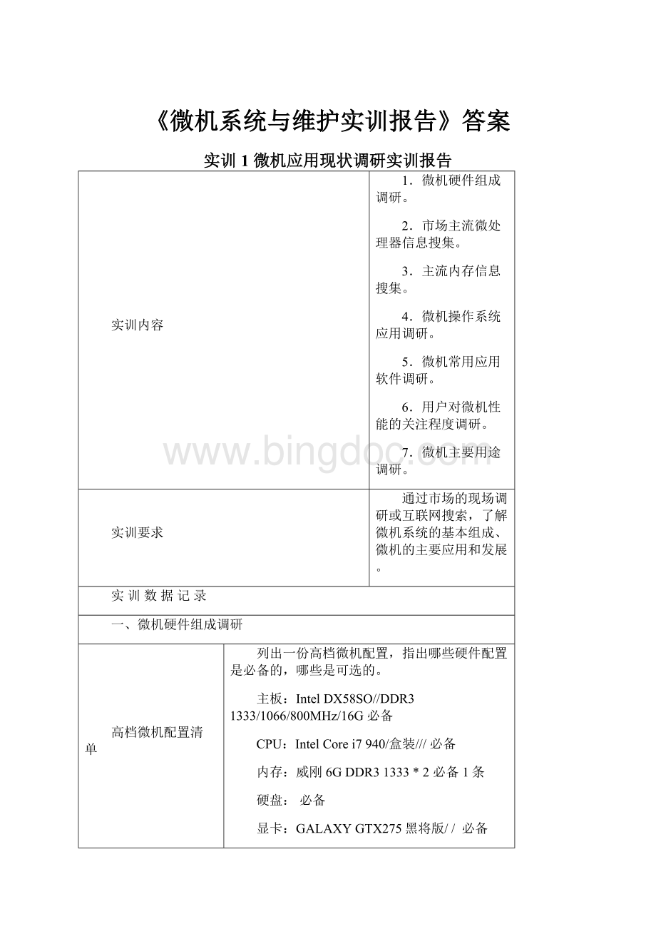 《微机系统与维护实训报告》答案.docx