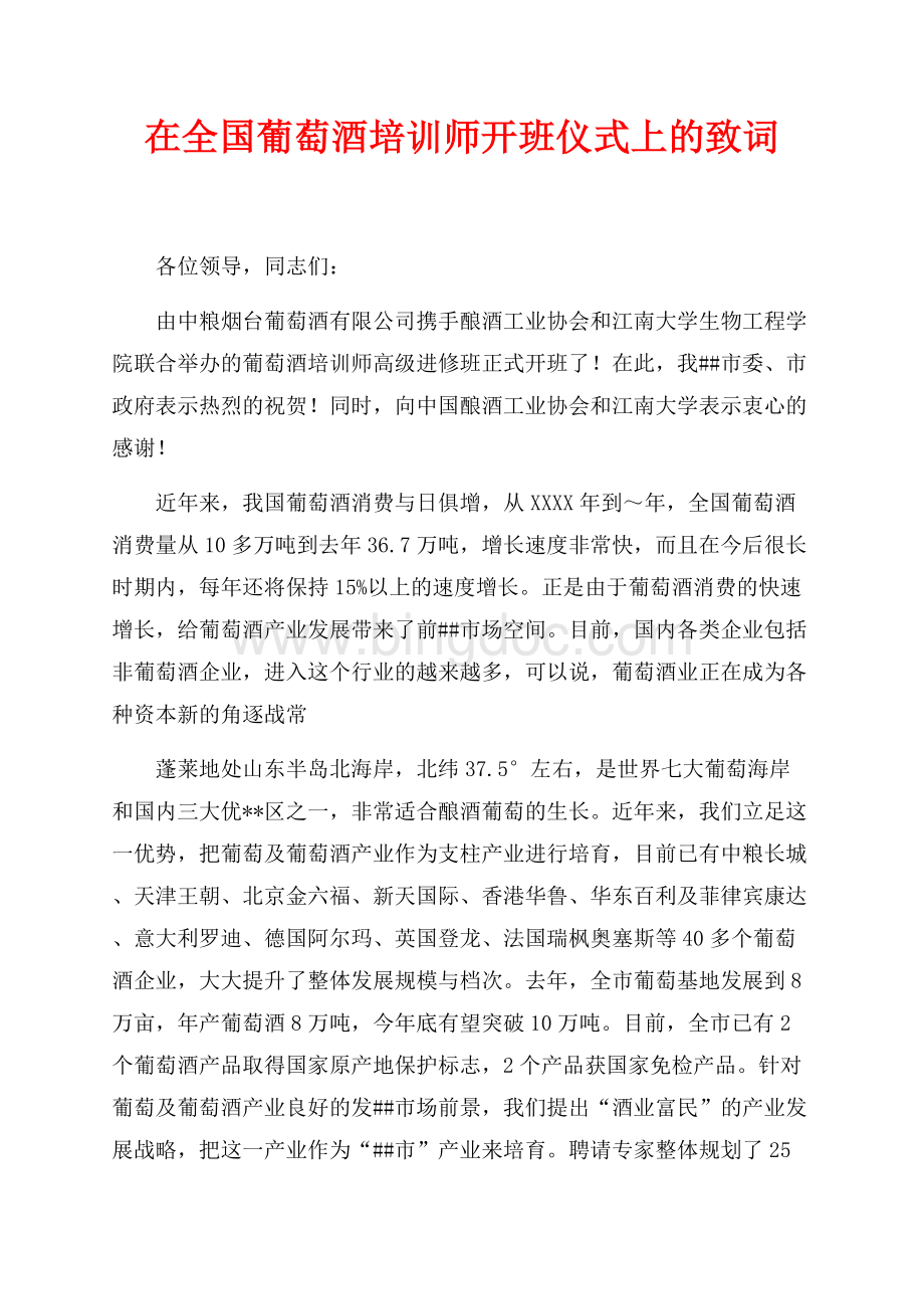 在全国葡萄酒培训师开班仪式上的致词（共2页）1100字.docx