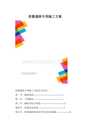 质量通病专项施工方案.docx