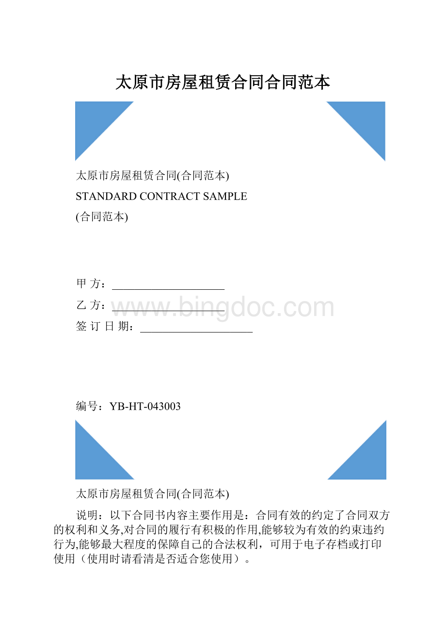 太原市房屋租赁合同合同范本.docx_第1页