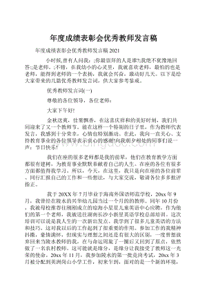 年度成绩表彰会优秀教师发言稿.docx