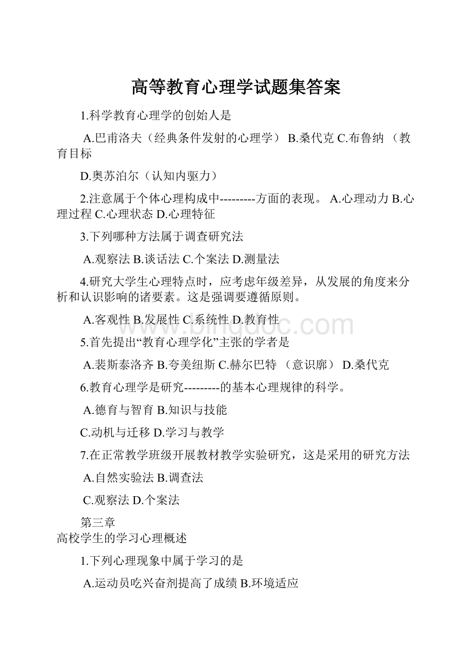 高等教育心理学试题集答案.docx_第1页