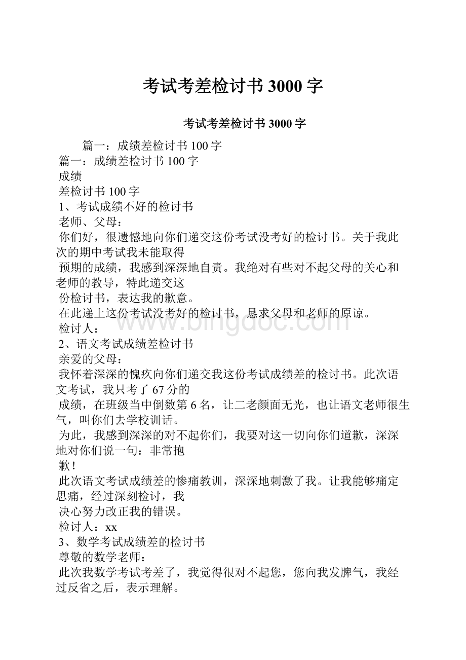 考试考差检讨书3000字.docx