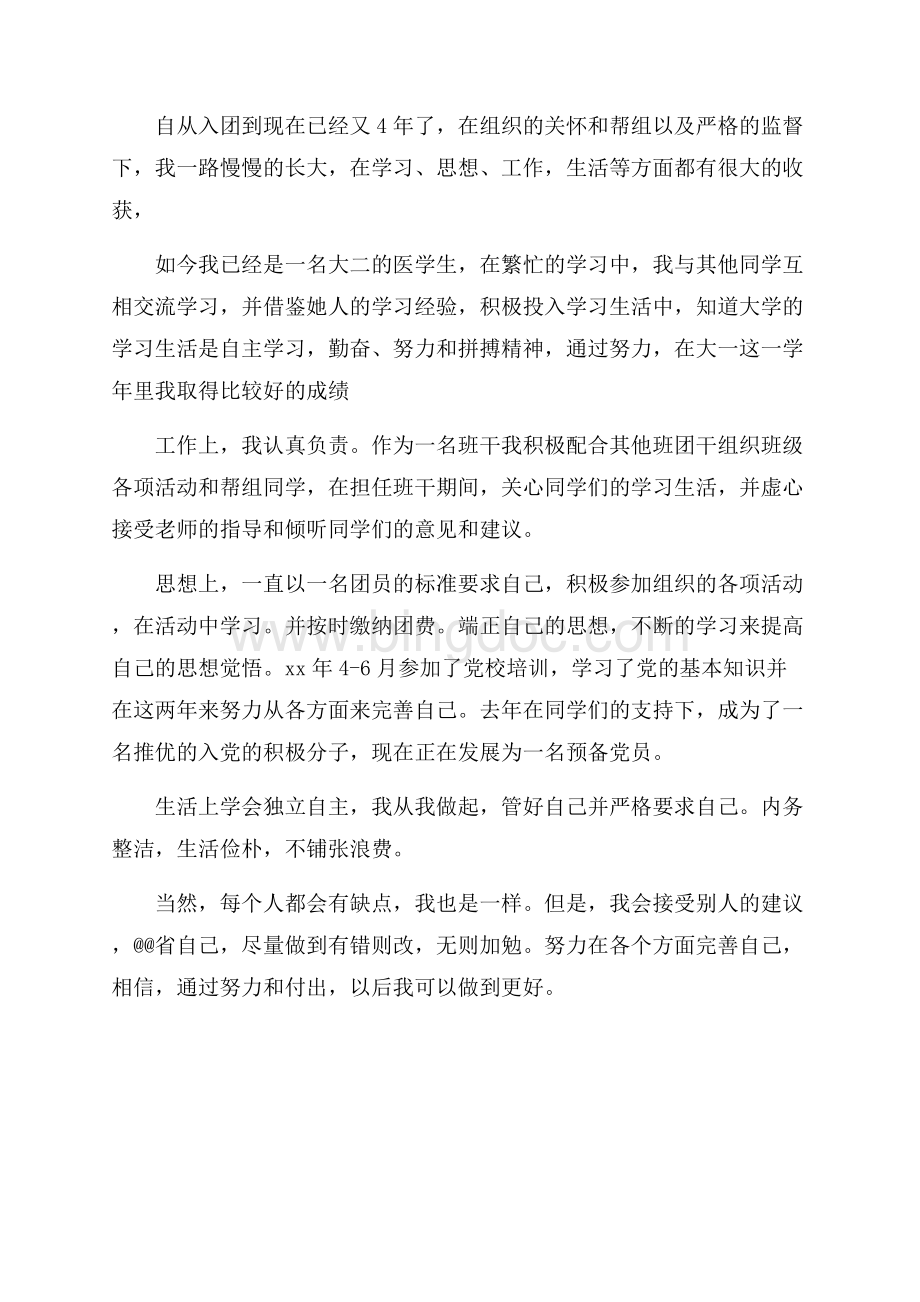 团员的自我评价200字（共2页）900字.docx_第2页