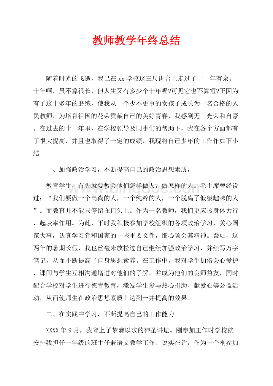 教师教学年终总结（共3页）1900字.docx