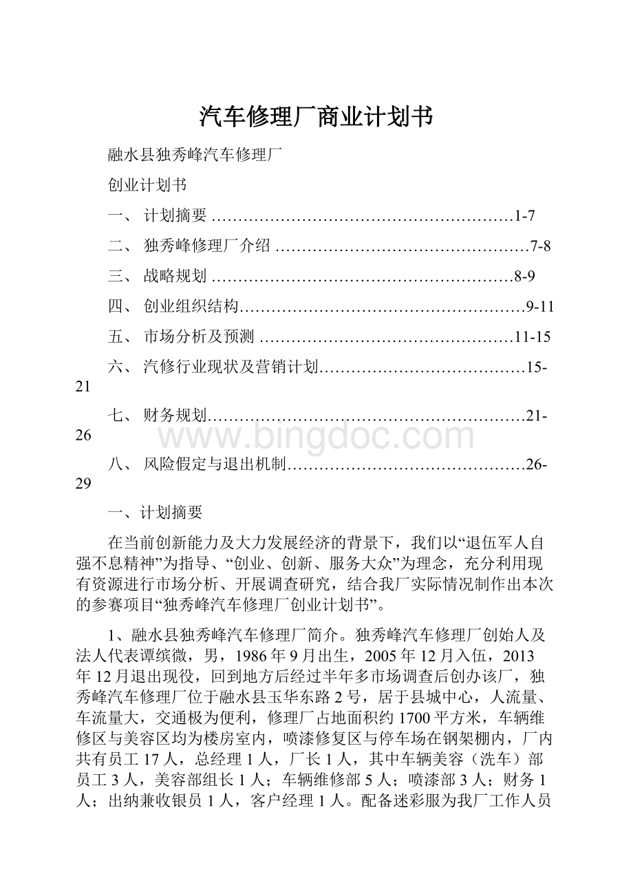 汽车修理厂商业计划书.docx_第1页