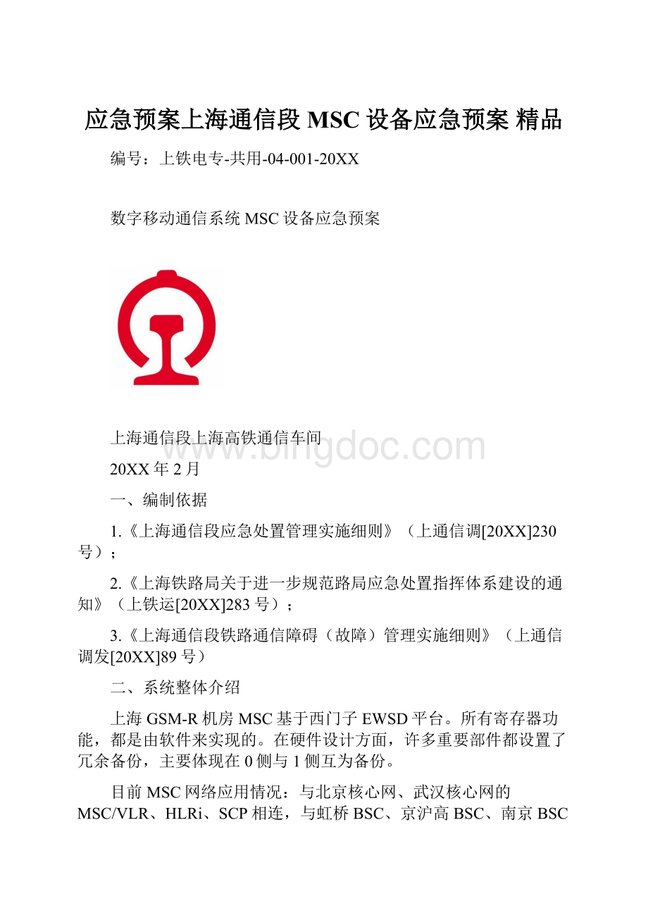 应急预案上海通信段MSC设备应急预案 精品.docx_第1页