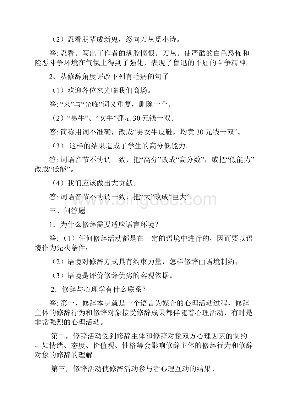 《言语交际》作业复习资料doc教学内容.docx_第2页