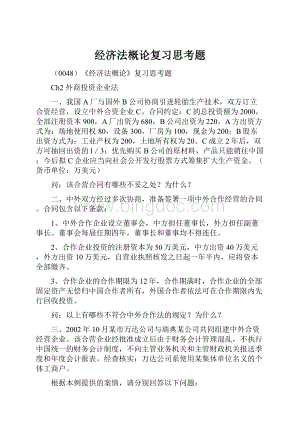 经济法概论复习思考题.docx