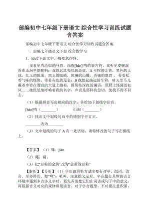 部编初中七年级下册语文 综合性学习训练试题含答案.docx