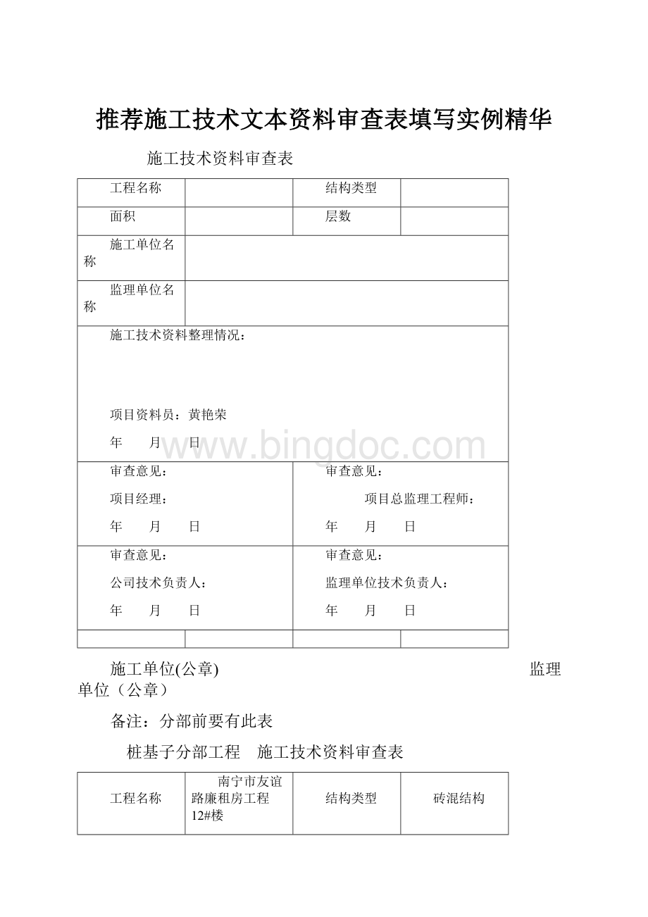 推荐施工技术文本资料审查表填写实例精华.docx_第1页