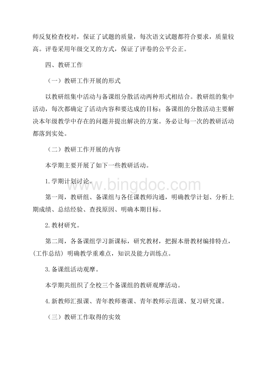 初中语文教研组工作总结（共5页）3300字.docx_第2页