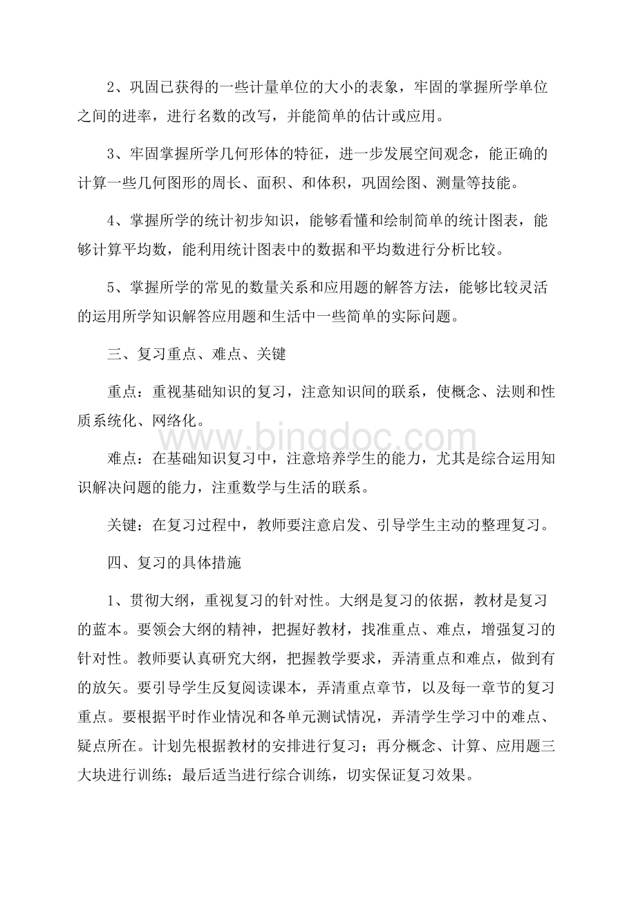 小学数学毕业复习计划（共4页）2400字.docx_第2页