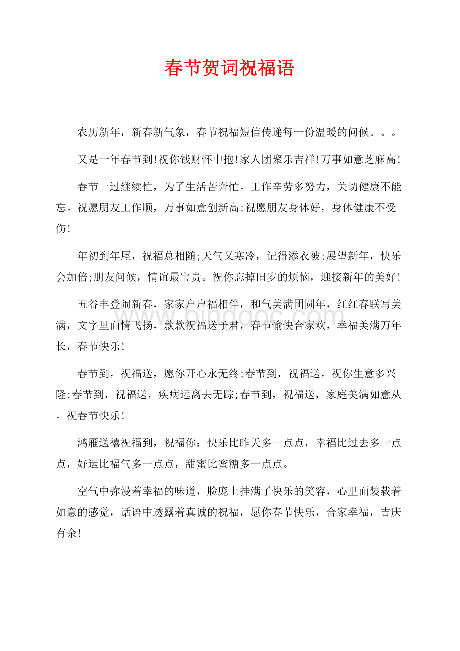 最新范文春节贺词祝福语（共2页）1000字.docx_第1页