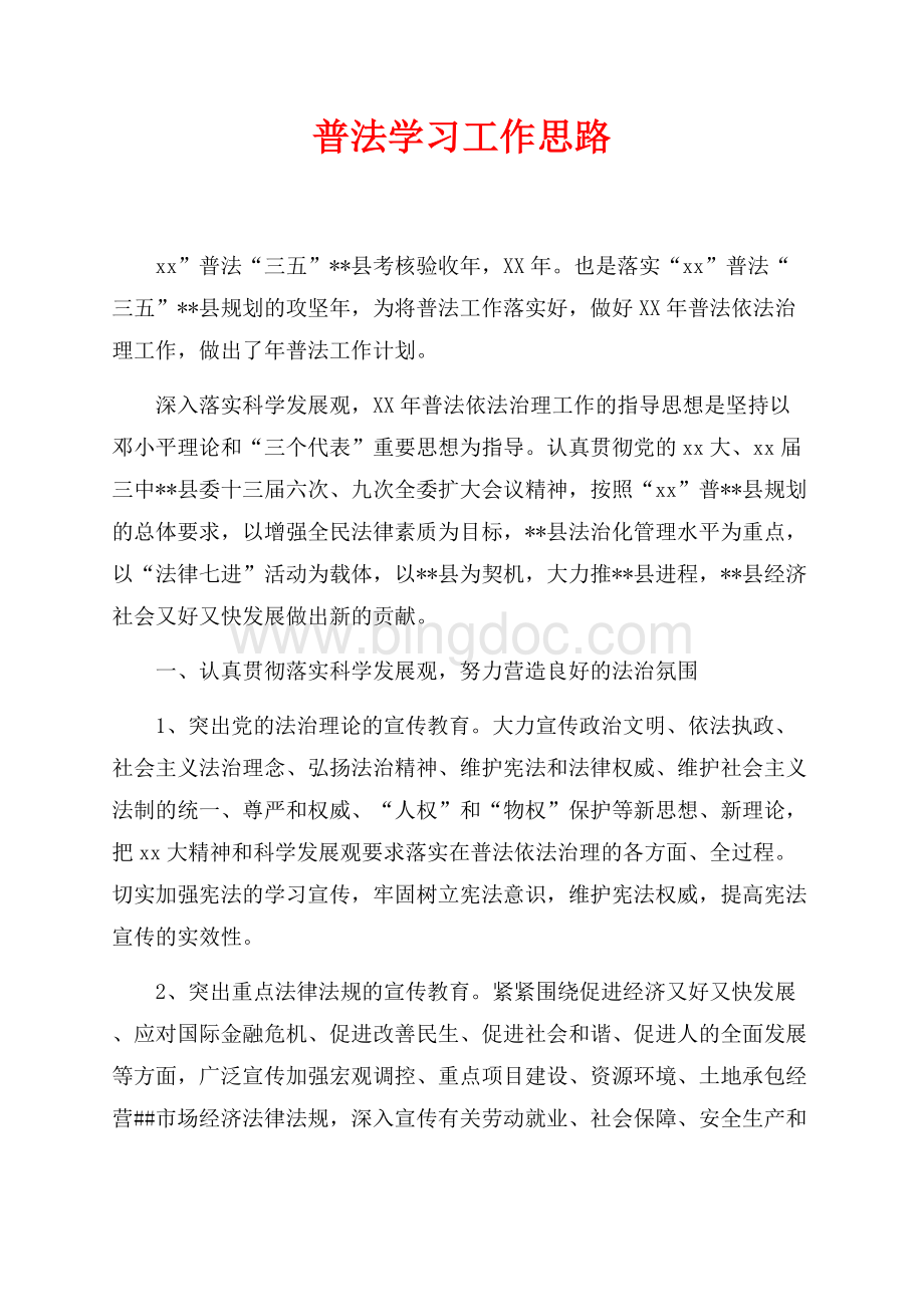 普法学习工作思路（共3页）1400字.docx