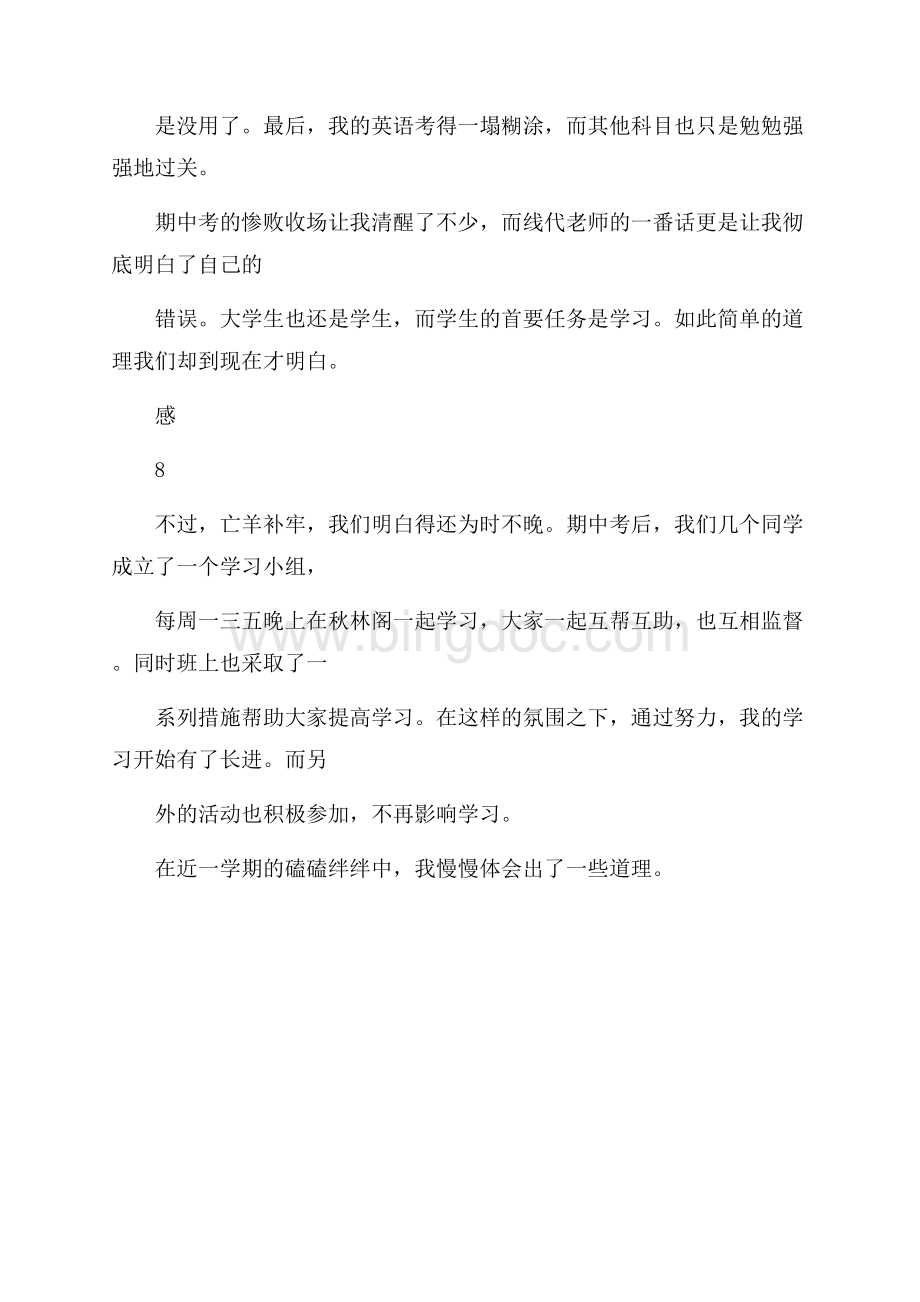 大学第一学期总结（共2页）1000字.docx_第3页