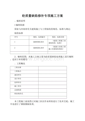 砼质量缺陷修补专项施工方案.docx