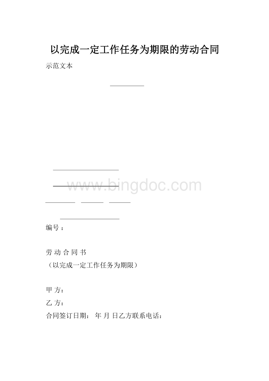 以完成一定工作任务为期限的劳动合同.docx_第1页