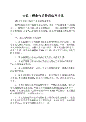 建筑工程电气质量通病及措施.docx