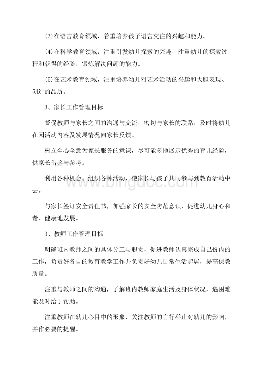 最新幼儿园小班教师工作计划（共5页）2700字.docx_第3页