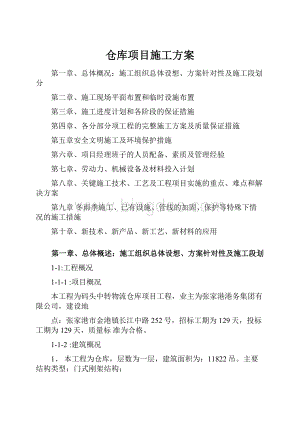 仓库项目施工方案.docx