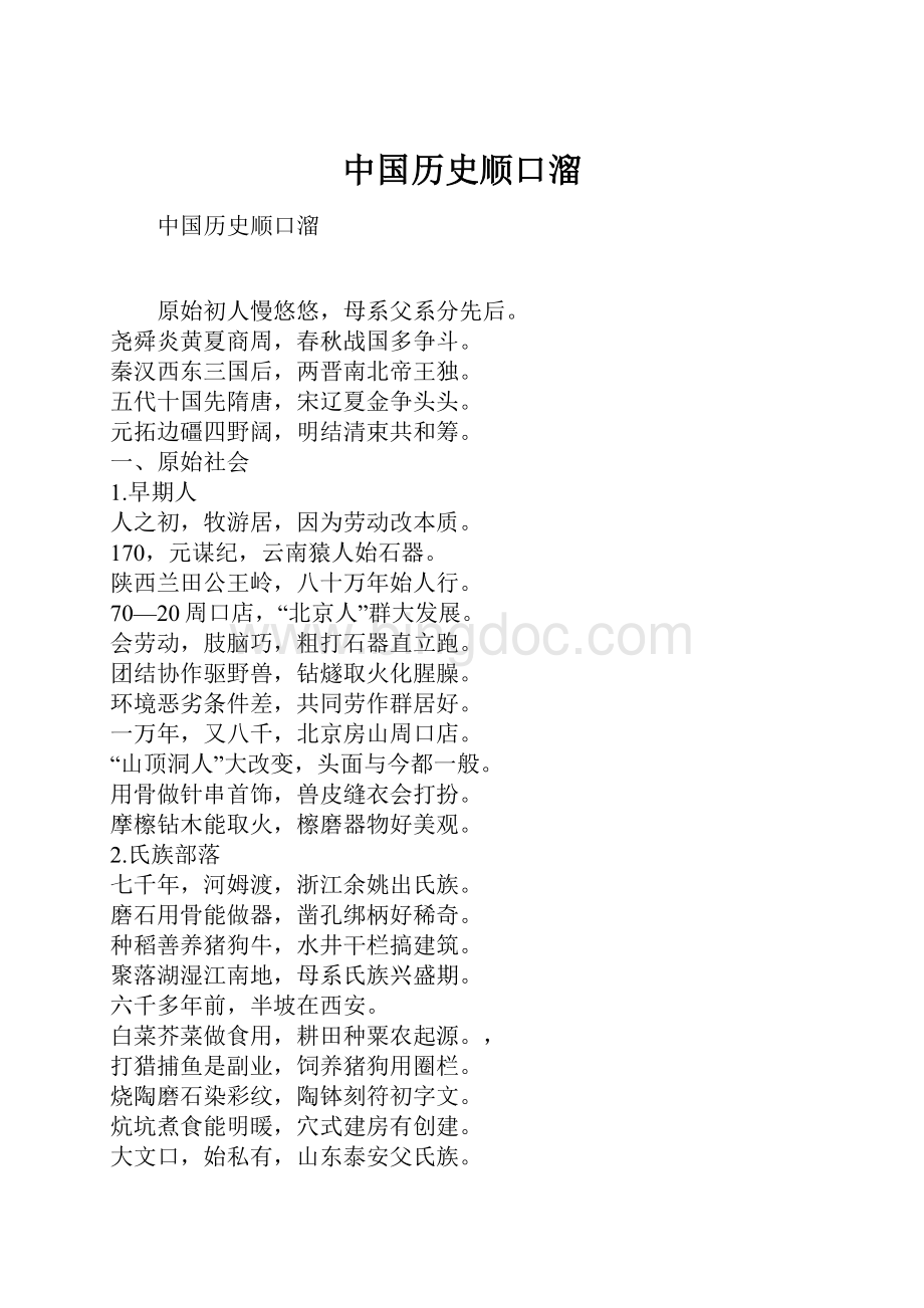 中国历史顺口溜.docx_第1页