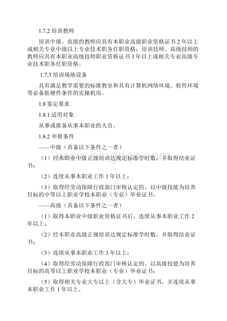 计算机网络管理员国家职业标准.docx_第2页