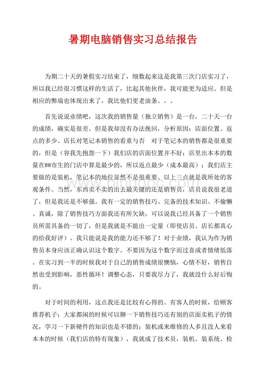 最新范文暑期电脑销售实习总结报告（共2页）1200字.docx