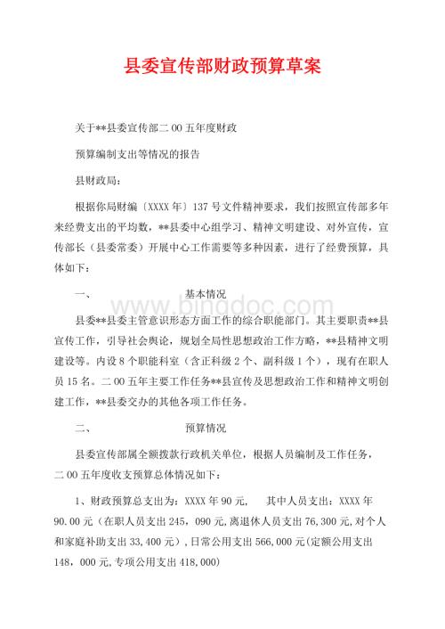 县委宣传部最新范文财政预算草案（共4页）2300字.docx