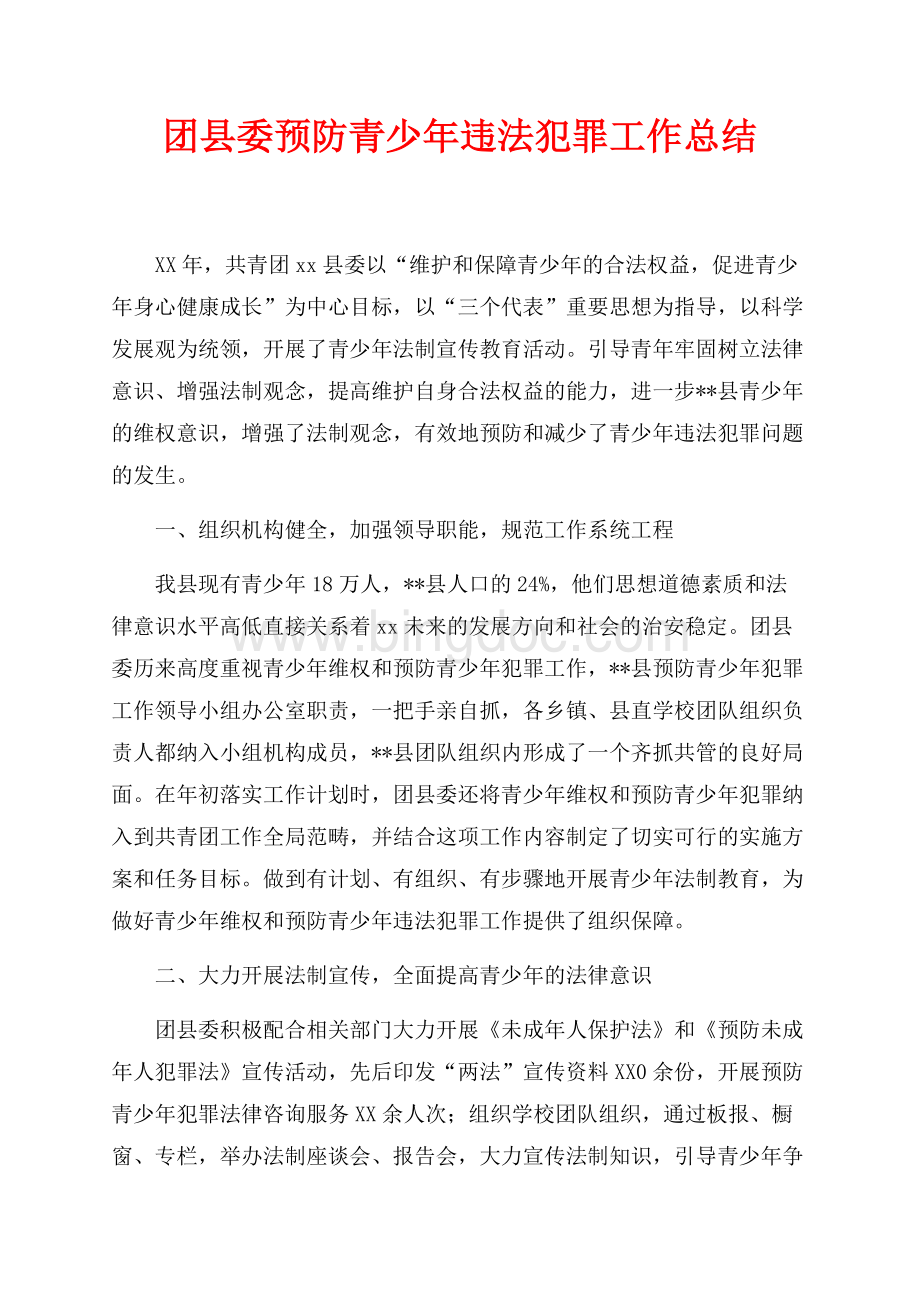 团县委最新范文预防青少年违法犯罪工作总结（共4页）2600字.docx