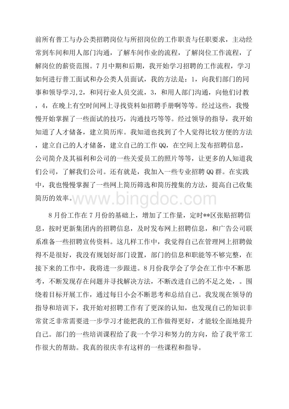 招聘专员个人工作总结与计划（共6页）3700字.docx_第2页