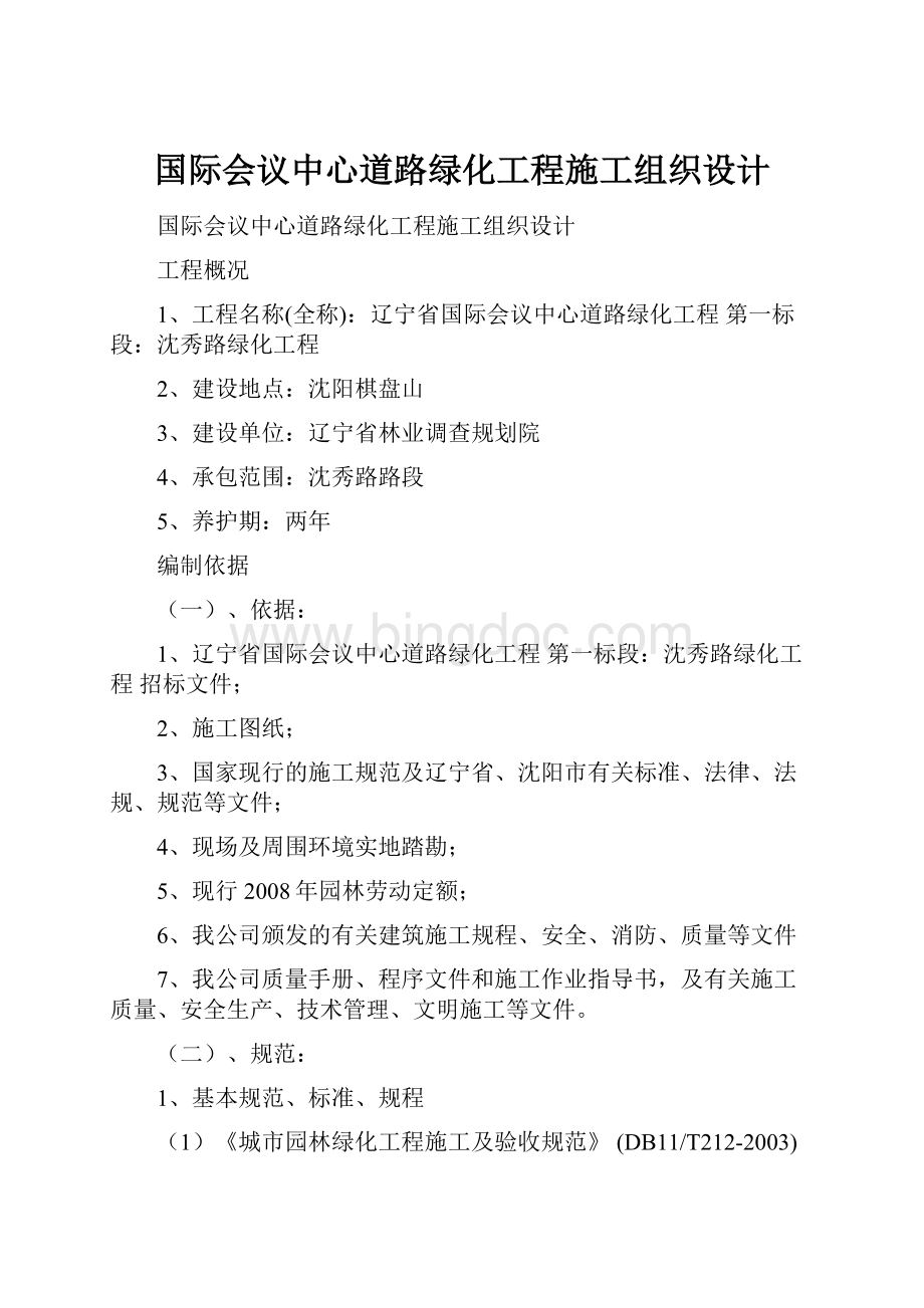 国际会议中心道路绿化工程施工组织设计.docx_第1页